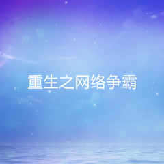 重生之网络争霸