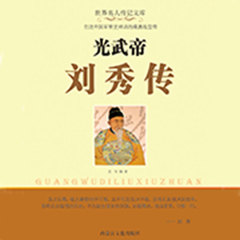光武帝刘秀传