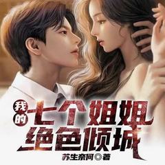 我的七个姐姐绝色倾城