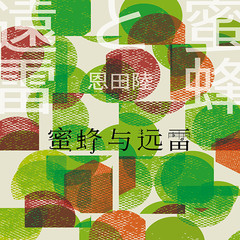 蜜蜂与远雷