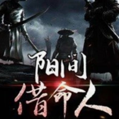阳间借命人
