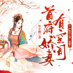 首府娇妻有空间