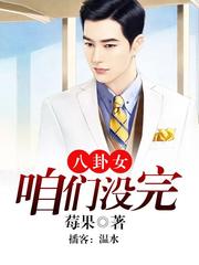 八卦女，咱俩没完