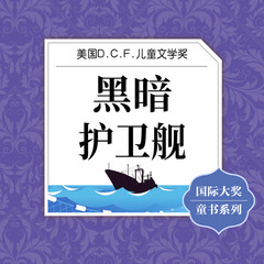 国际大奖童书系列――黑暗护卫舰