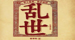 乱世