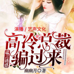 谎言诱惑，高冷总裁骗过来