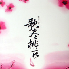 歌尽桃花