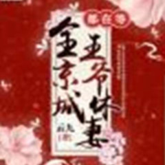 全京城都在等王爷休妻 | 轻松穿越 | 古代言情