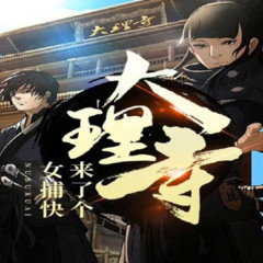 大理寺来了个女捕快