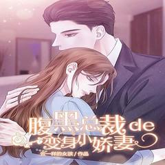 腹黑总裁的变身小娇妻