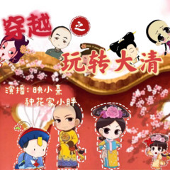 穿越大清