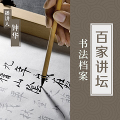 《百家讲坛》书法档案