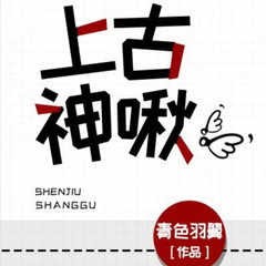 上古神啾