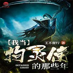 我当拘灵使的那些年