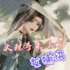 大理寺来了个女捕快
