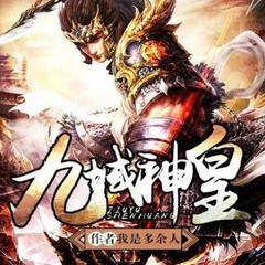 九域神皇