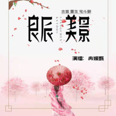 良辰美景