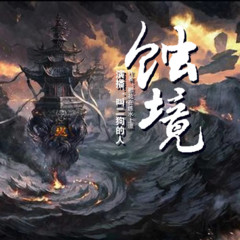 蚀境