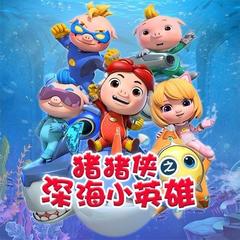 猪猪侠之深海小英雄1-4季