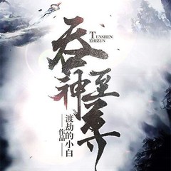 吞神至尊