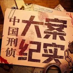 天网 | 大案纪实