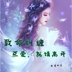致命纠缠：不爱，就请离开 ！