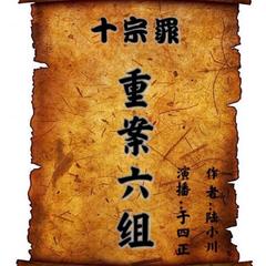 十宗罪（重案六组）