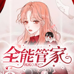 全能管家