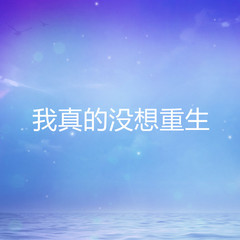 我真的没想重生
