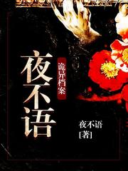 夜不语诡异档案