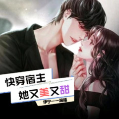 【免费】快穿宿主她又美又甜 | 玄幻言情 甜宠