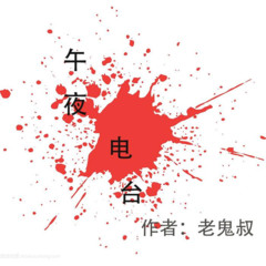 午夜电台
