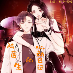 陆医生的心动日记