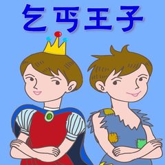 乞丐王子