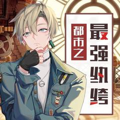 都市之最强纨绔