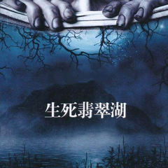 刑警罗飞·生死翡翠湖