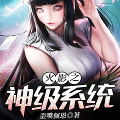 火影之神级系统