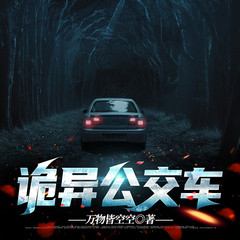 诡异公交车