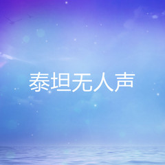 泰坦无人声