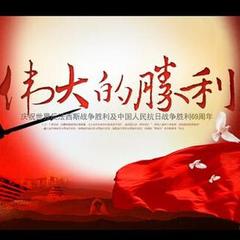 中国人民抗日战争胜利纪念日