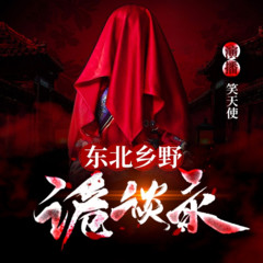 东北乡野诡谈录