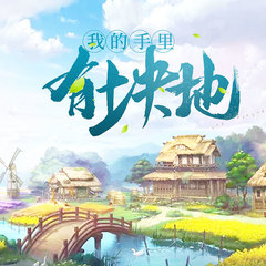我的手里有块地