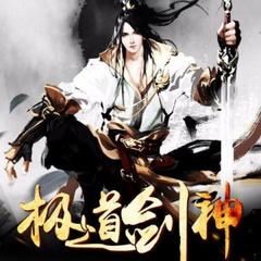 极道剑神