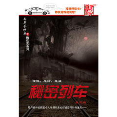 秘密列车