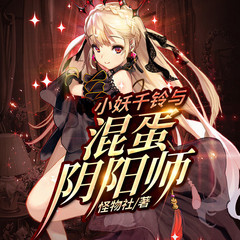 小妖千铃与混蛋阴阳师