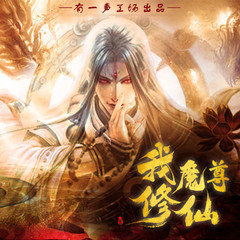 我，魔尊，修仙
