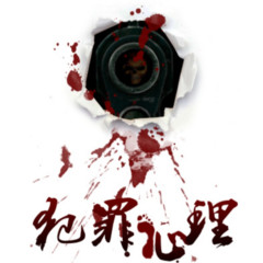 犯罪心理