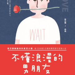 不懂浪漫的男朋友