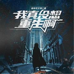我真没想重生啊