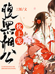 腹黑相公枕上宠